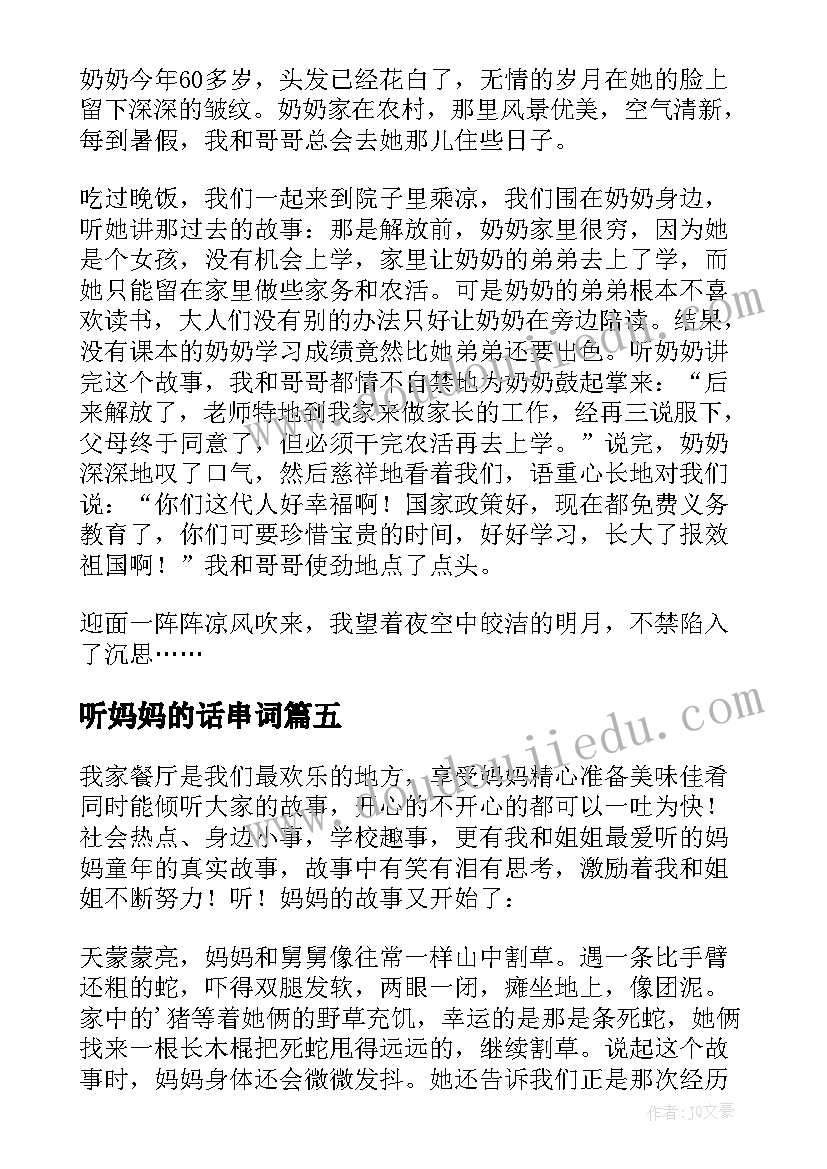 听妈妈的话串词 听妈妈讲那过去的事情阅读答案(优秀5篇)