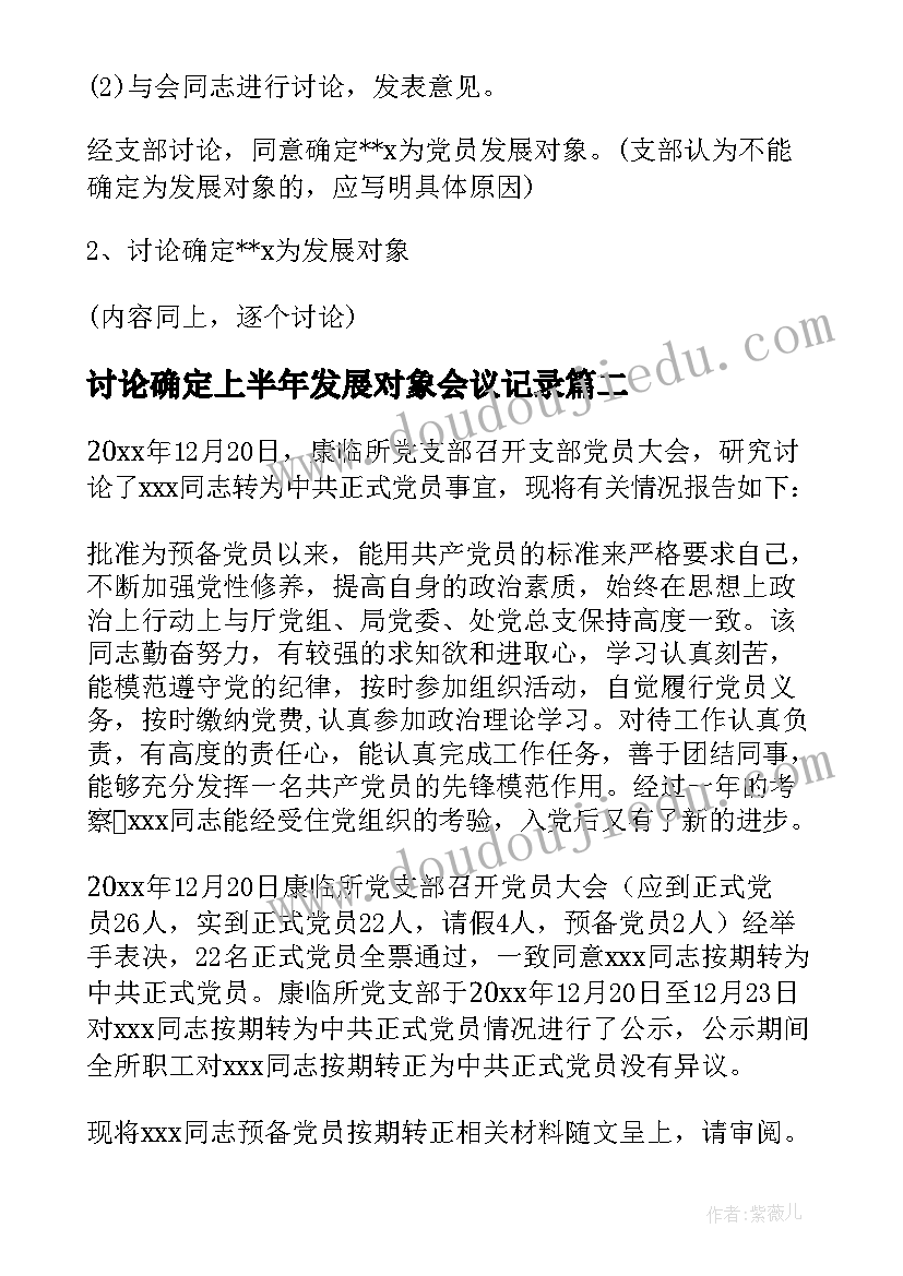 2023年讨论确定上半年发展对象会议记录(优秀5篇)