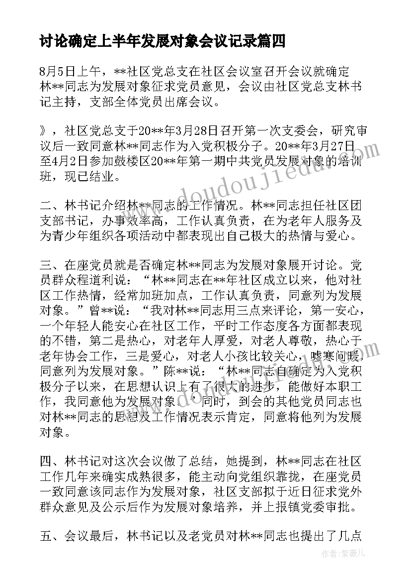 2023年讨论确定上半年发展对象会议记录(优秀5篇)