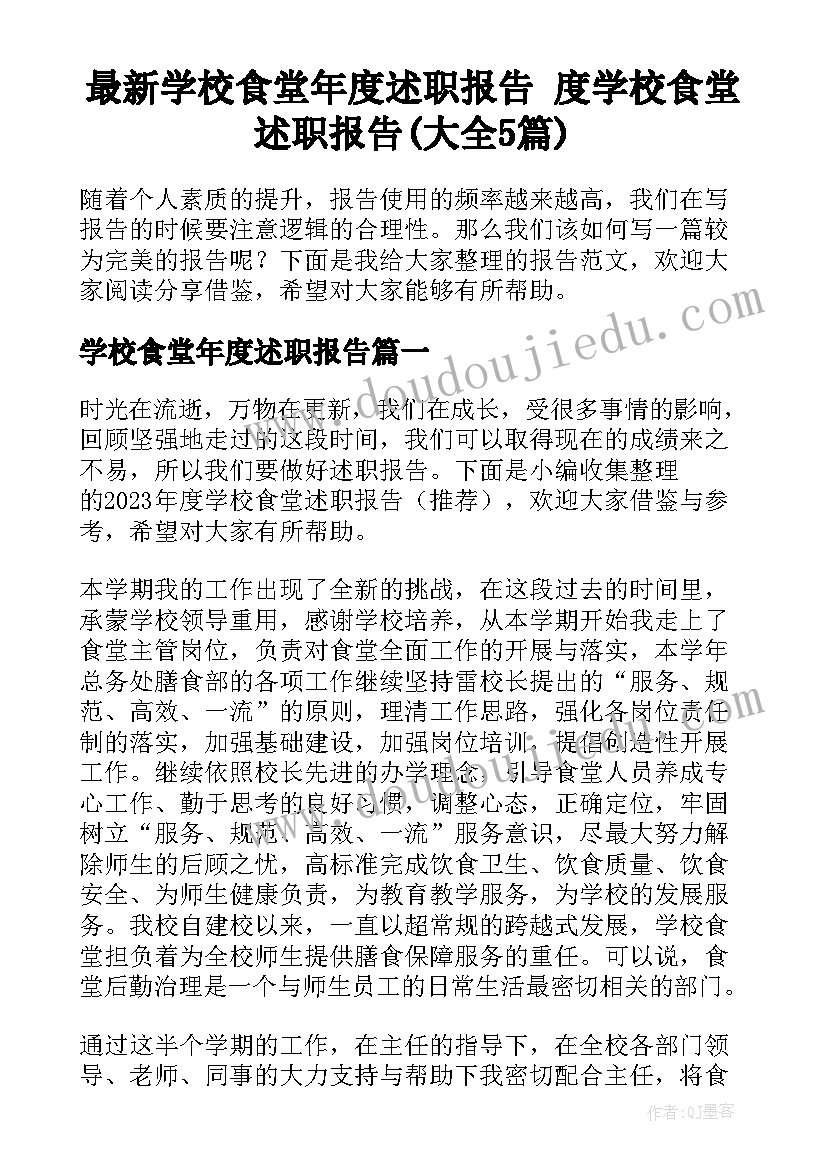 最新学校食堂年度述职报告 度学校食堂述职报告(大全5篇)