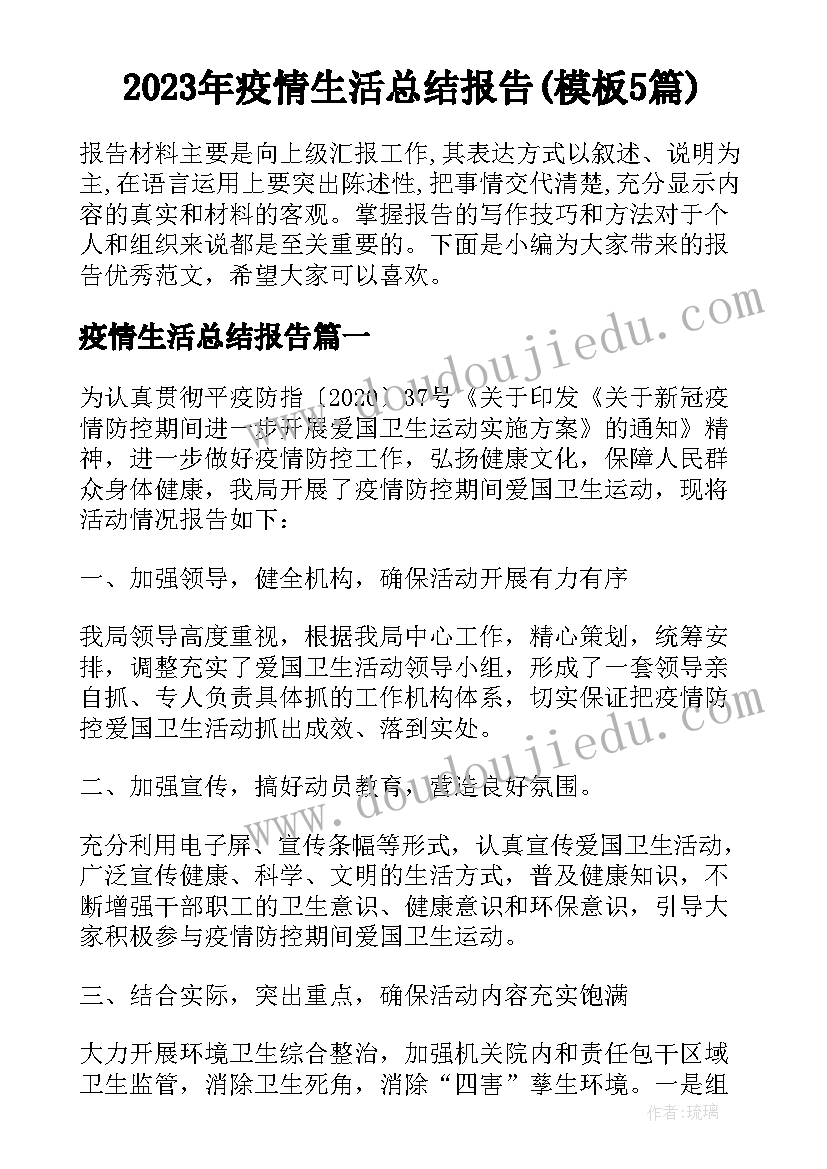 2023年疫情生活总结报告(模板5篇)