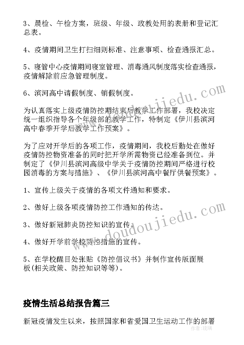 2023年疫情生活总结报告(模板5篇)