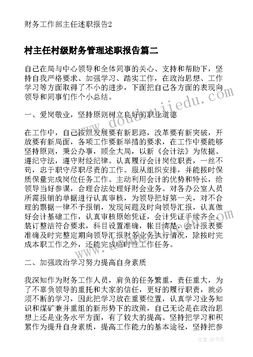 最新村主任村级财务管理述职报告(模板5篇)