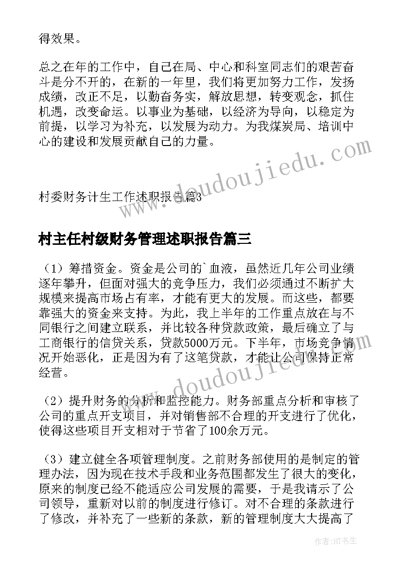 最新村主任村级财务管理述职报告(模板5篇)