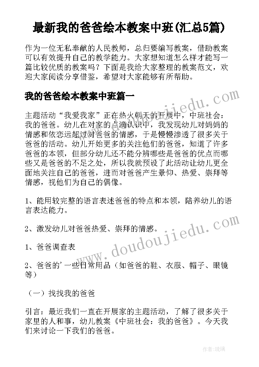 最新我的爸爸绘本教案中班(汇总5篇)