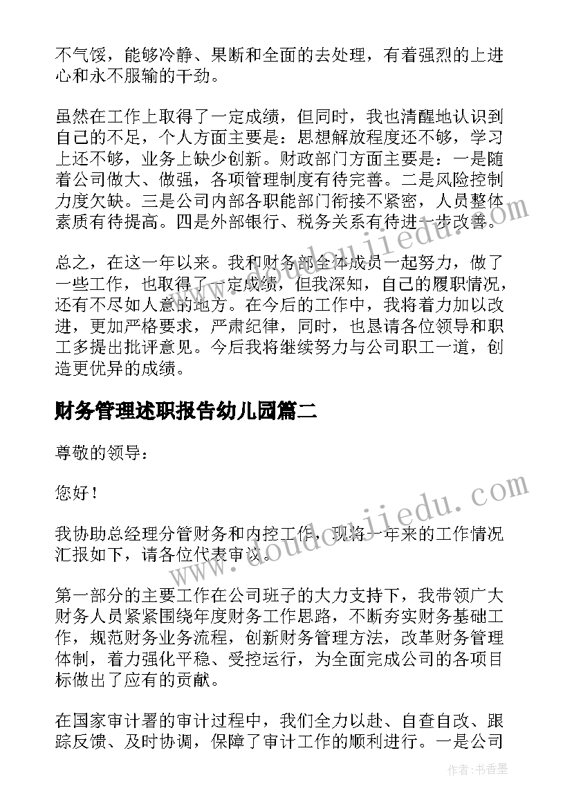 2023年财务管理述职报告幼儿园(精选7篇)