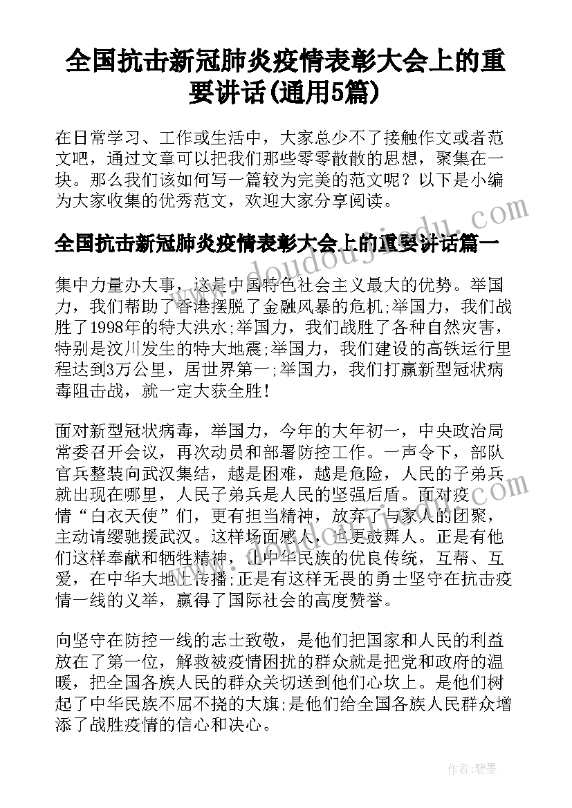 全国抗击新冠肺炎疫情表彰大会上的重要讲话(通用5篇)