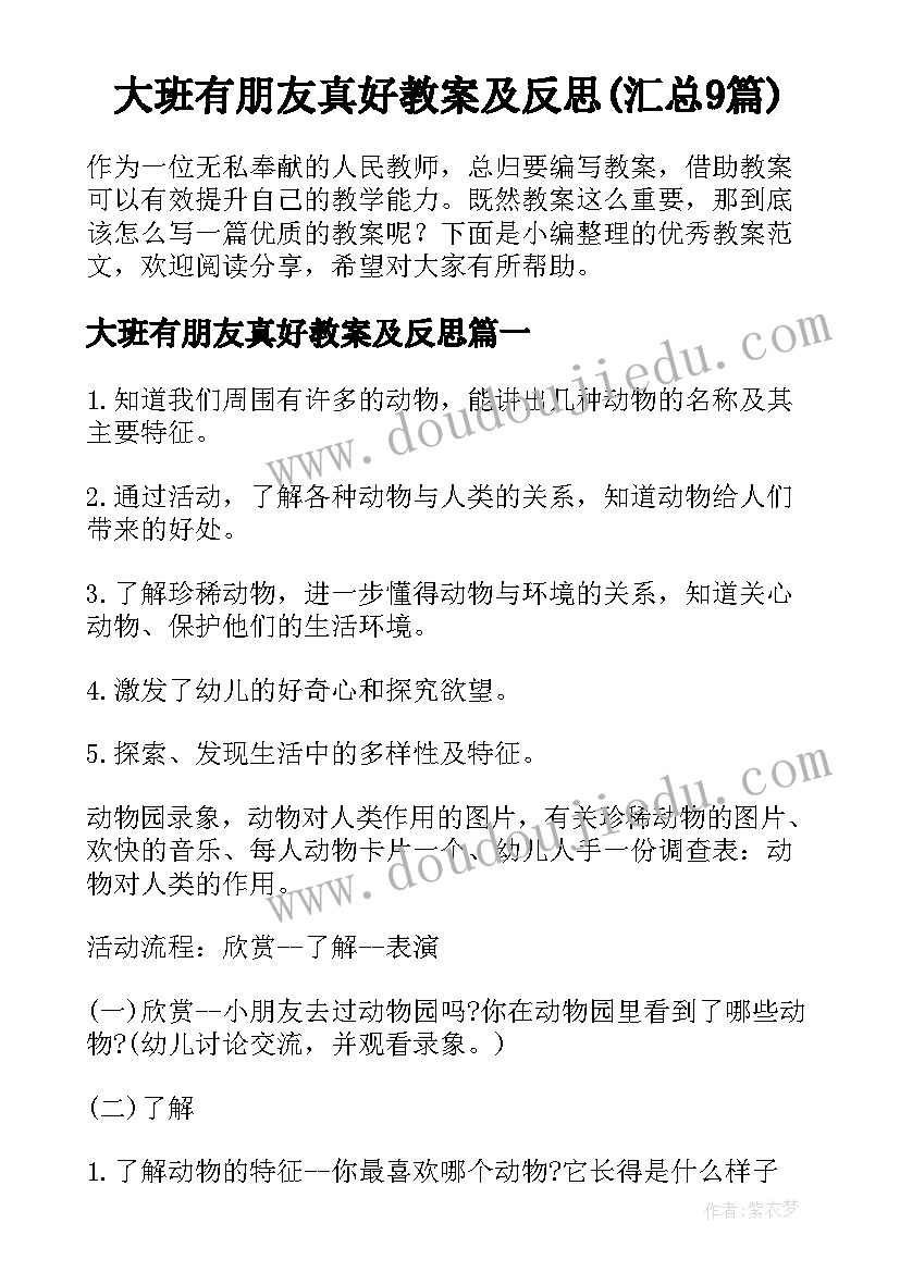 大班有朋友真好教案及反思(汇总9篇)