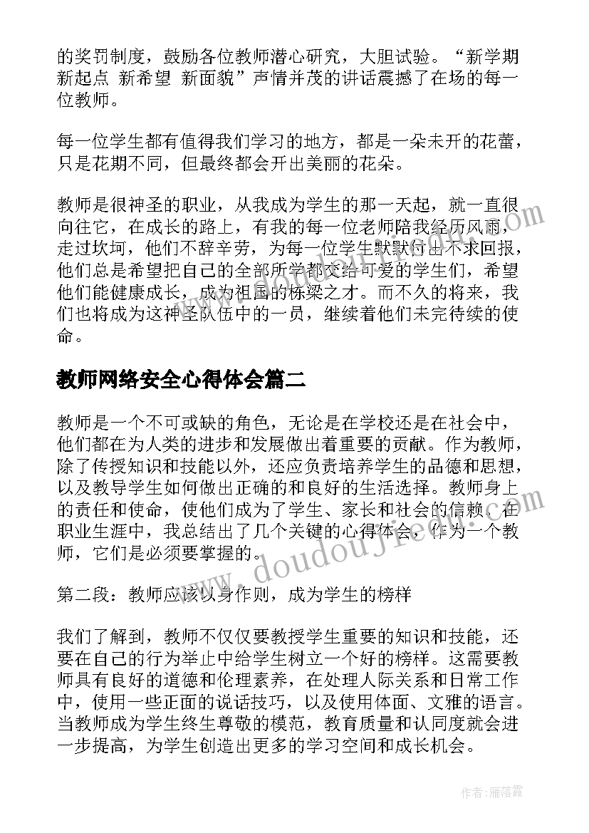 最新教师网络安全心得体会(实用5篇)