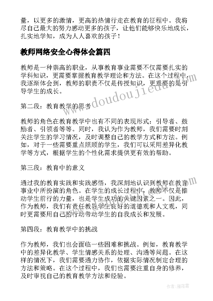 最新教师网络安全心得体会(实用5篇)