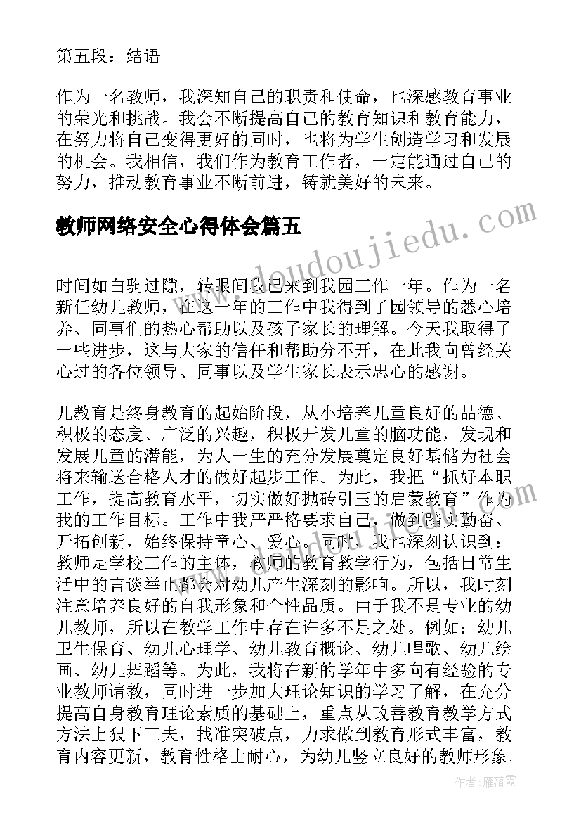 最新教师网络安全心得体会(实用5篇)