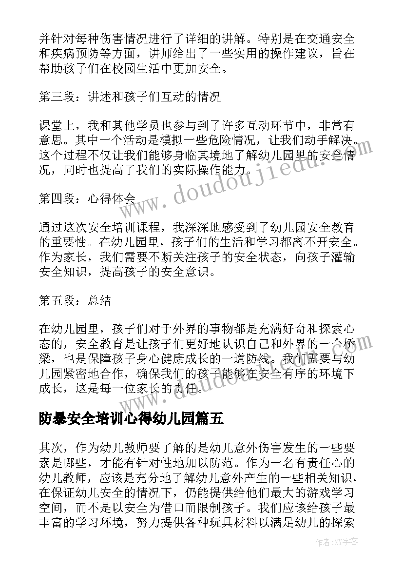 防暴安全培训心得幼儿园 幼儿园里安全培训心得体会(精选5篇)