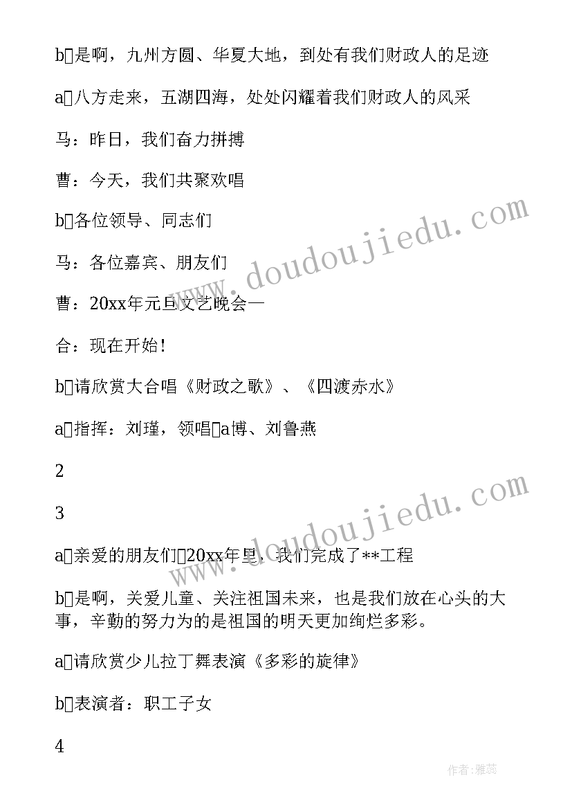 2023年元旦晚会节目大厨串词主持稿(优质5篇)