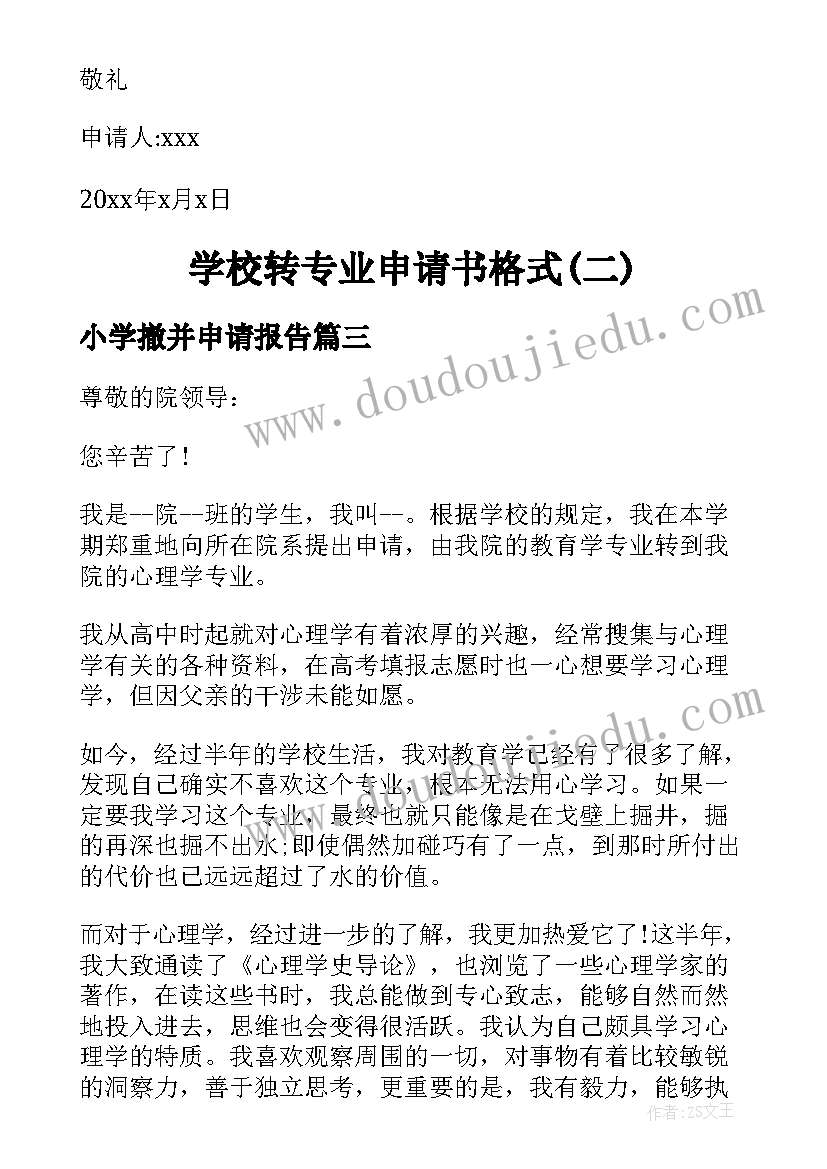 最新小学撤并申请报告(通用9篇)