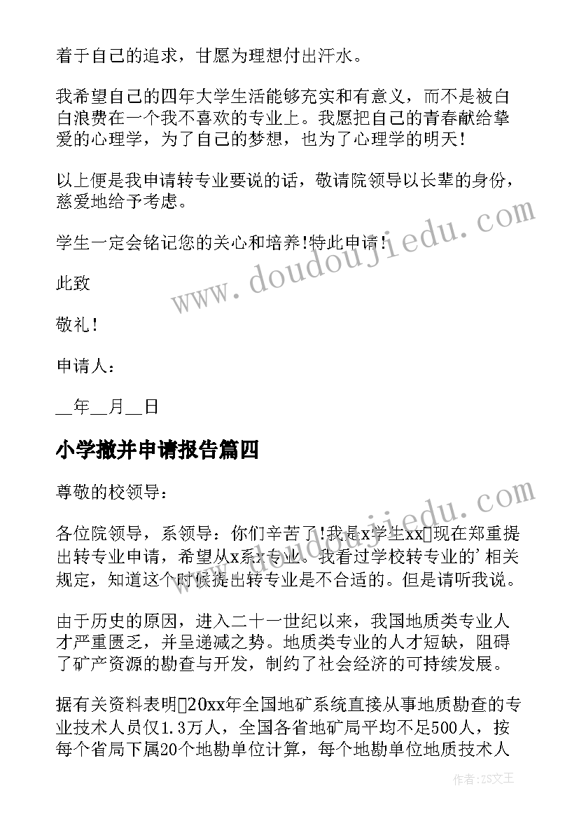 最新小学撤并申请报告(通用9篇)