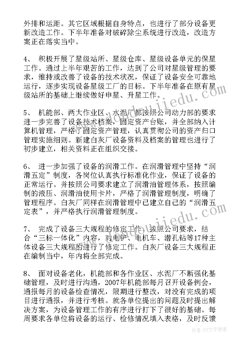 最新设备上半年工作总结(汇总5篇)