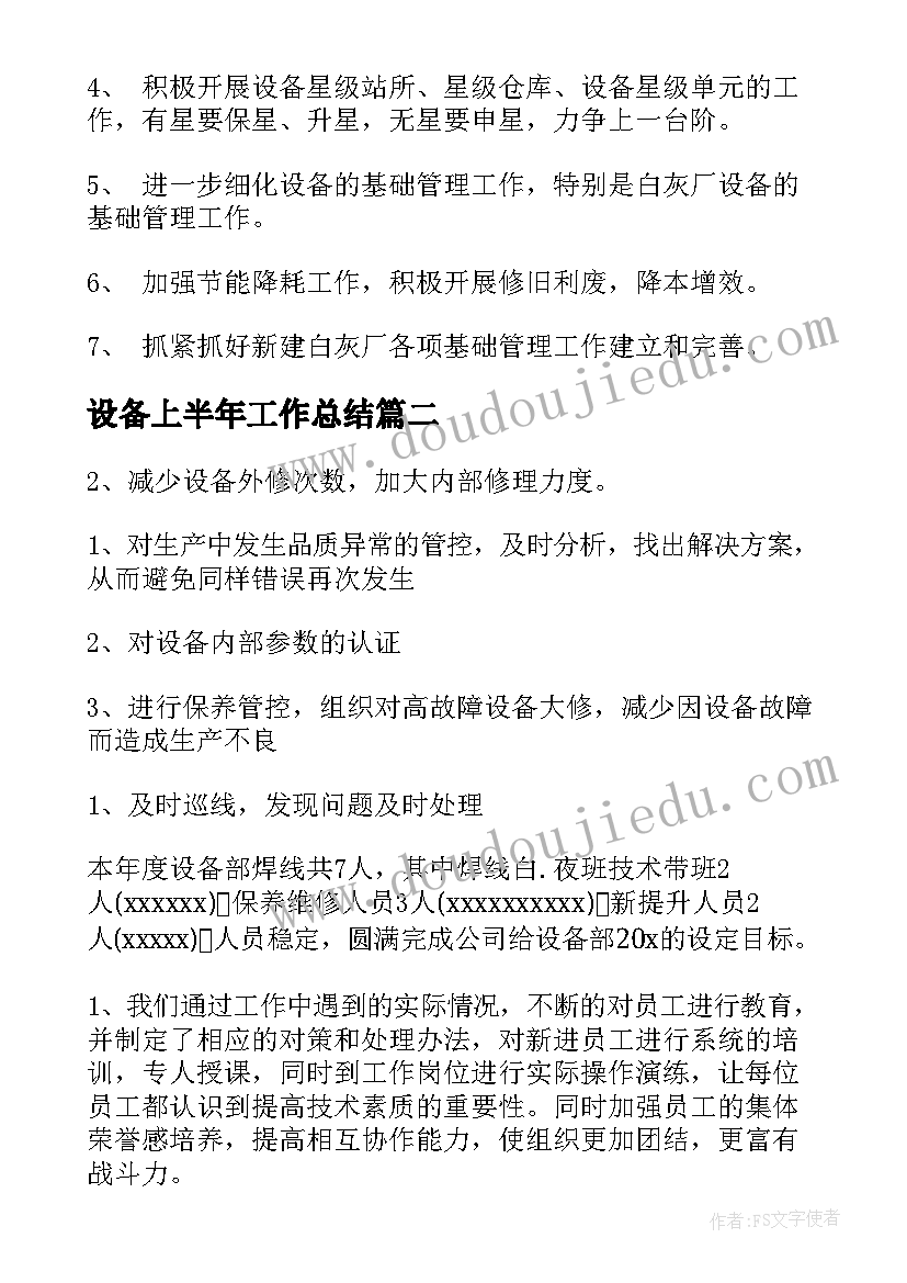 最新设备上半年工作总结(汇总5篇)