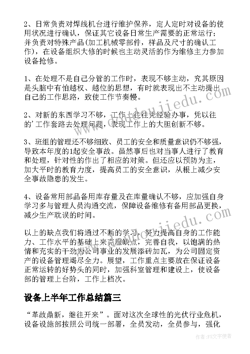 最新设备上半年工作总结(汇总5篇)