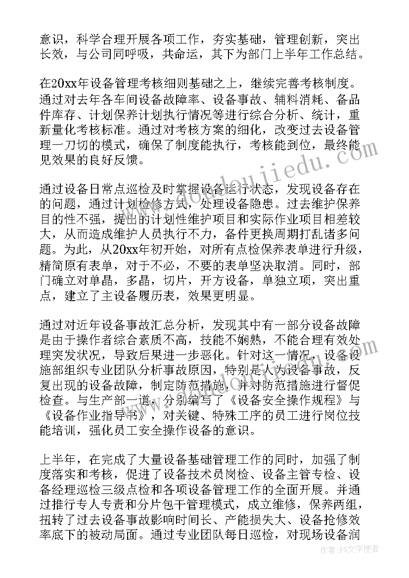 最新设备上半年工作总结(汇总5篇)