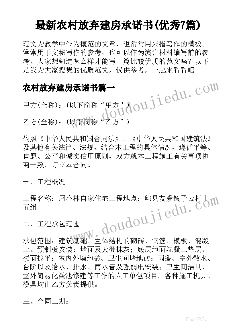 最新农村放弃建房承诺书(优秀7篇)