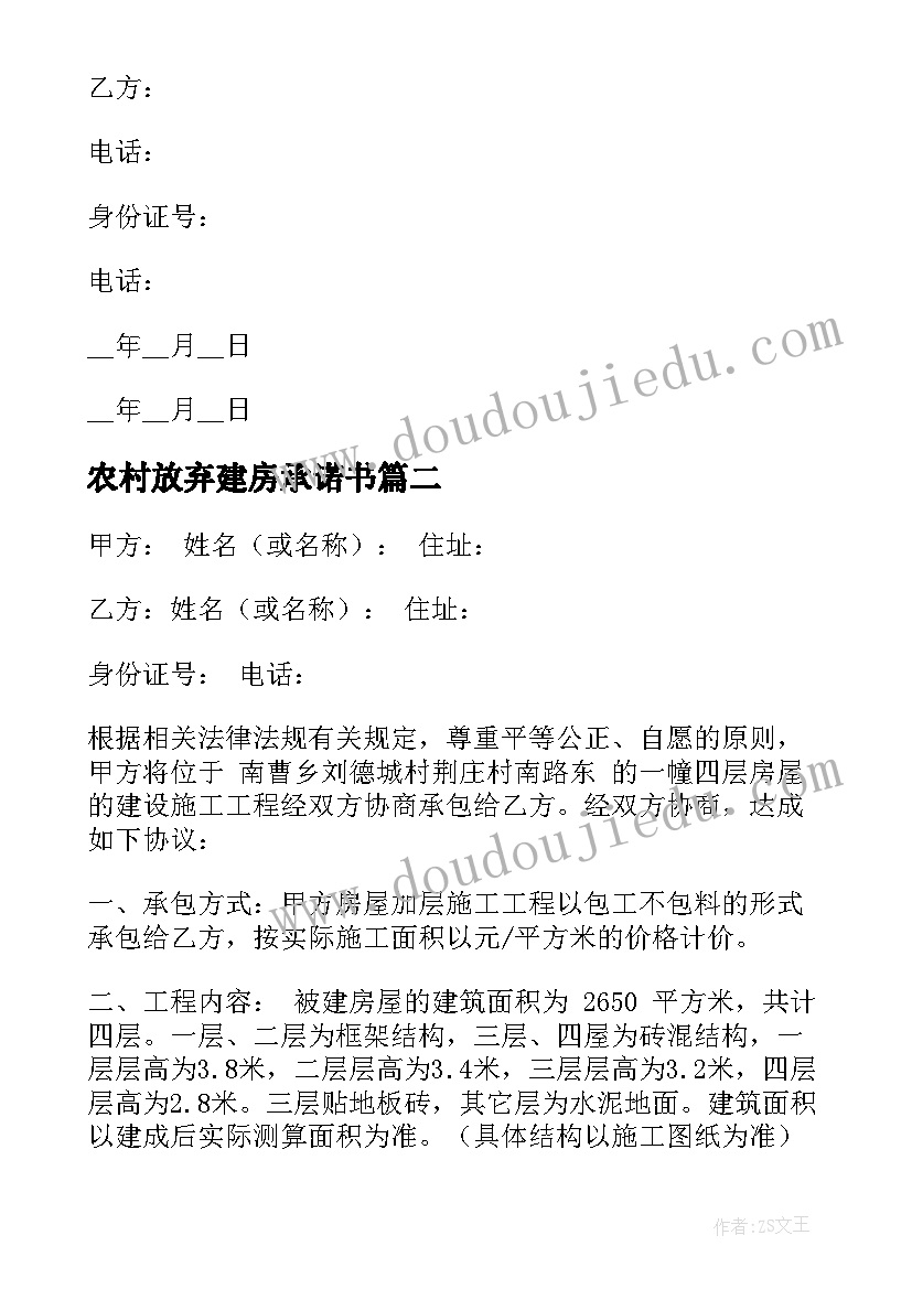 最新农村放弃建房承诺书(优秀7篇)