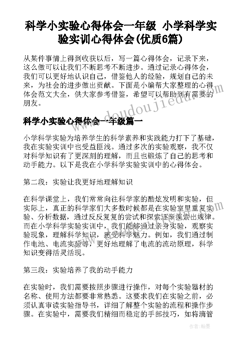 科学小实验心得体会一年级 小学科学实验实训心得体会(优质6篇)