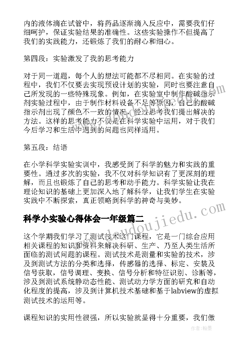 科学小实验心得体会一年级 小学科学实验实训心得体会(优质6篇)