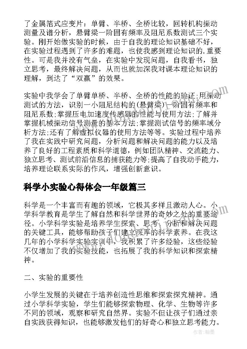 科学小实验心得体会一年级 小学科学实验实训心得体会(优质6篇)