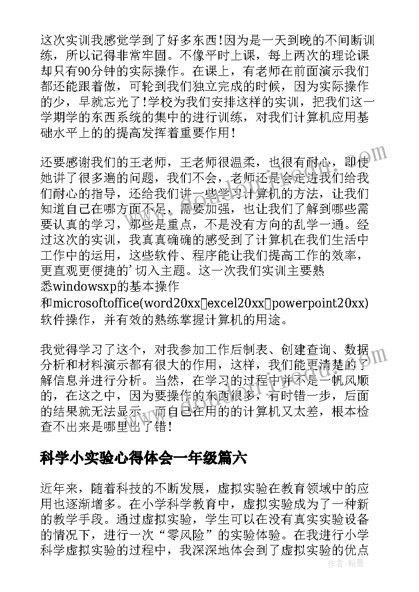 科学小实验心得体会一年级 小学科学实验实训心得体会(优质6篇)