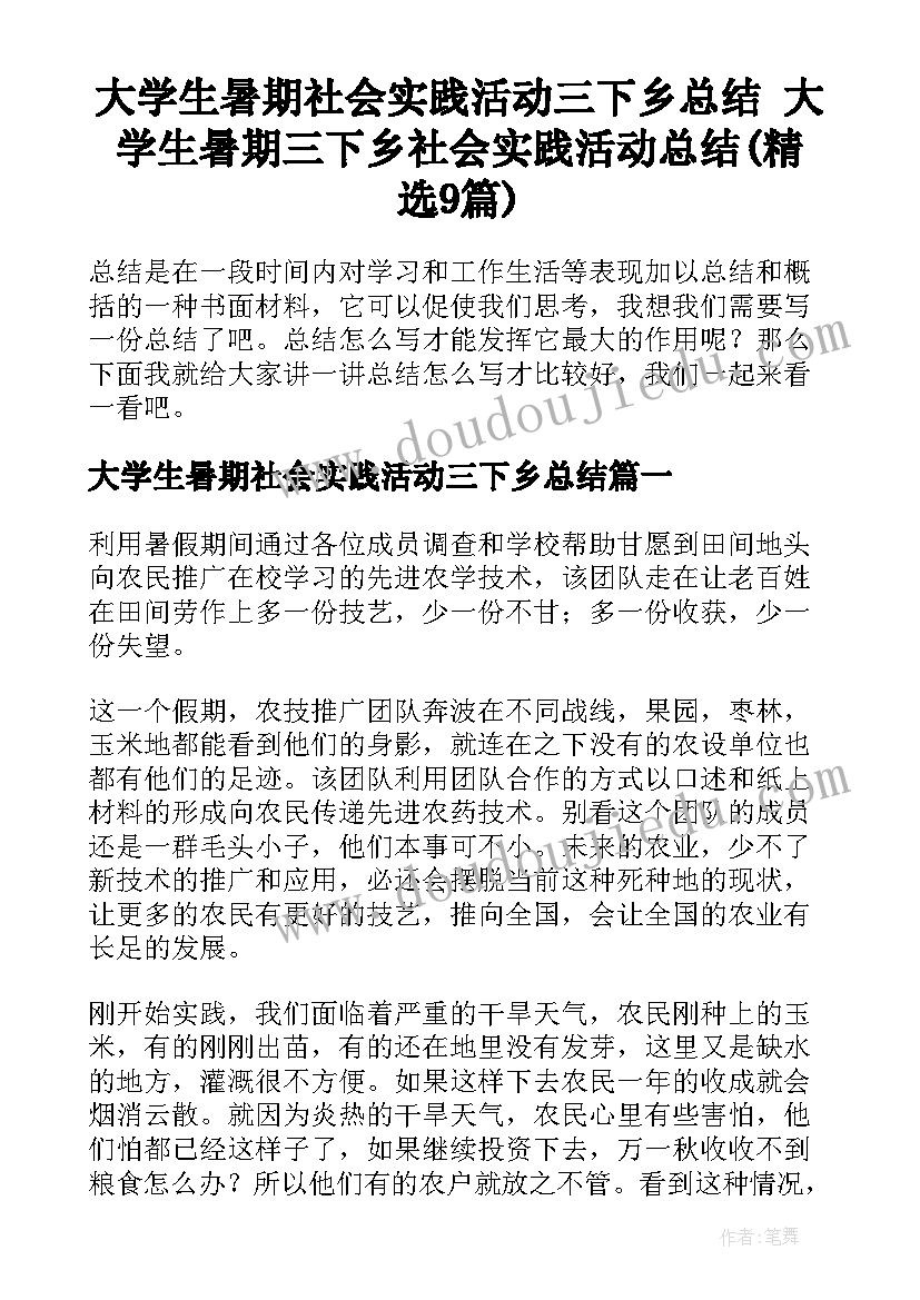 大学生暑期社会实践活动三下乡总结 大学生暑期三下乡社会实践活动总结(精选9篇)