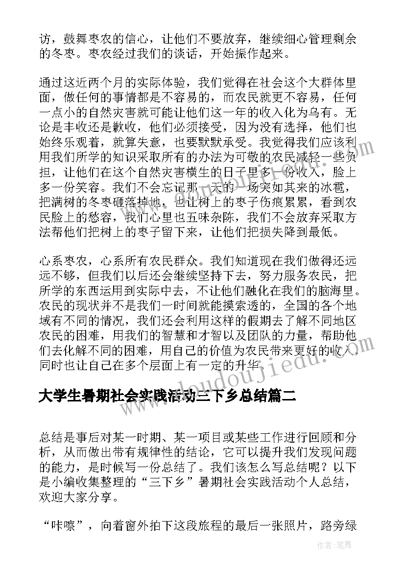 大学生暑期社会实践活动三下乡总结 大学生暑期三下乡社会实践活动总结(精选9篇)