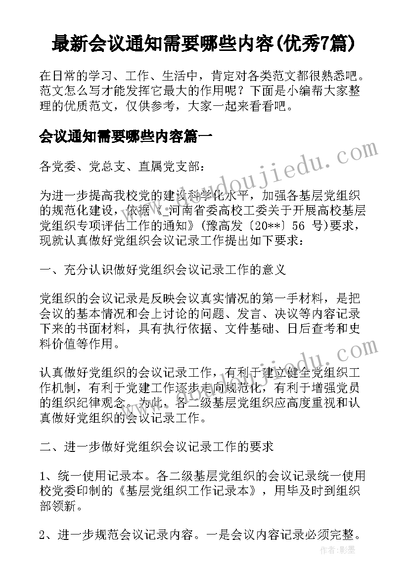 最新会议通知需要哪些内容(优秀7篇)