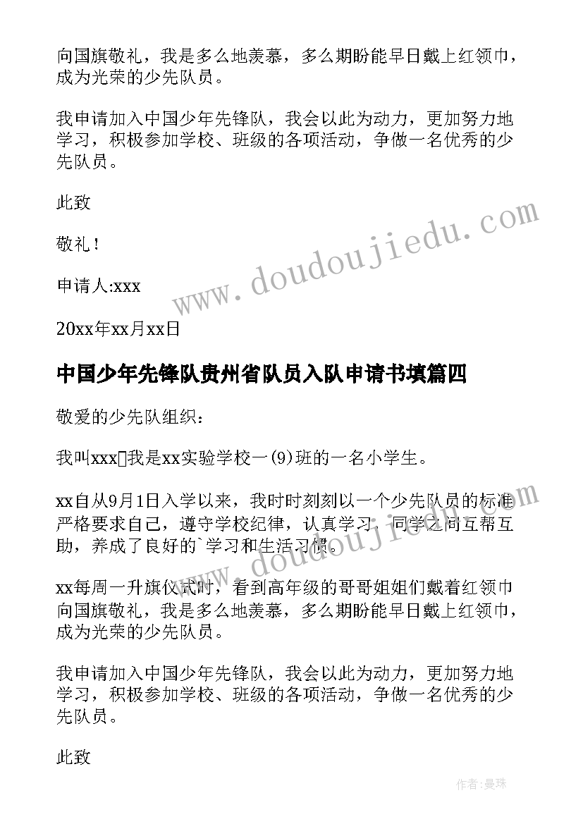 最新中国少年先锋队贵州省队员入队申请书填 中国少年先锋队入队申请书(实用8篇)