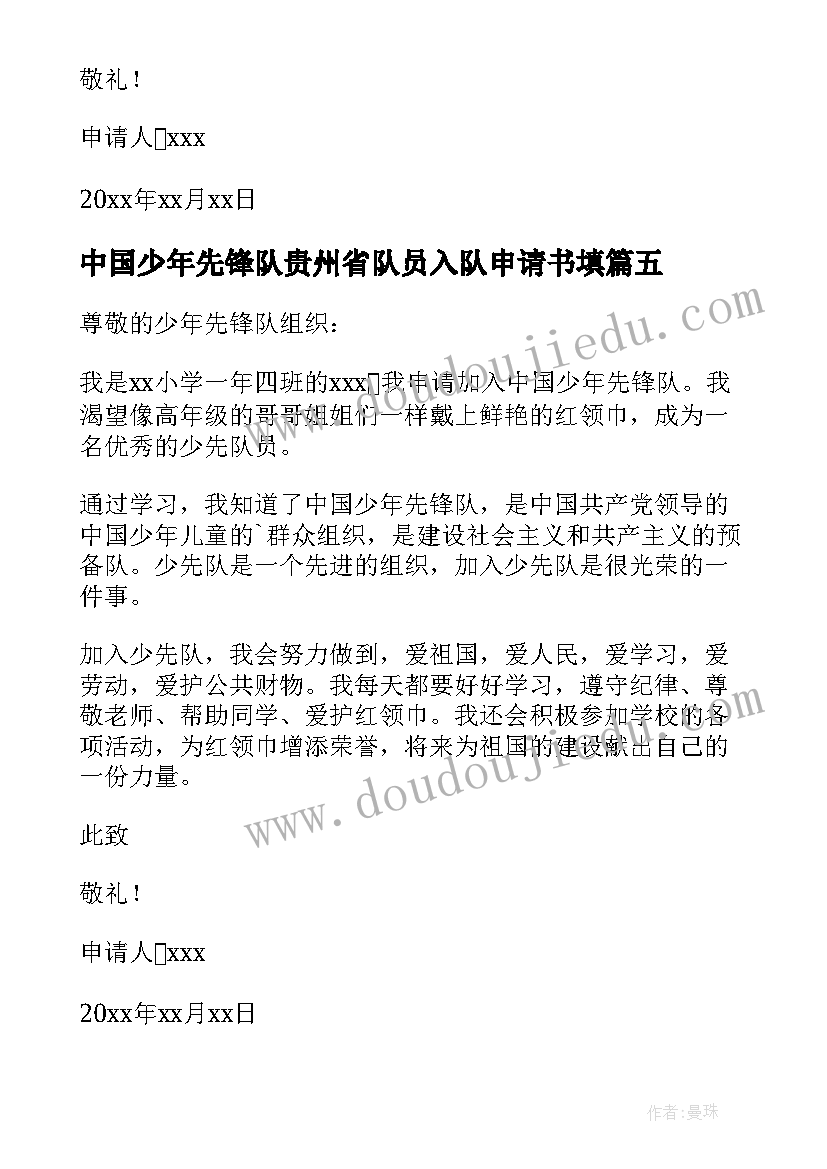 最新中国少年先锋队贵州省队员入队申请书填 中国少年先锋队入队申请书(实用8篇)