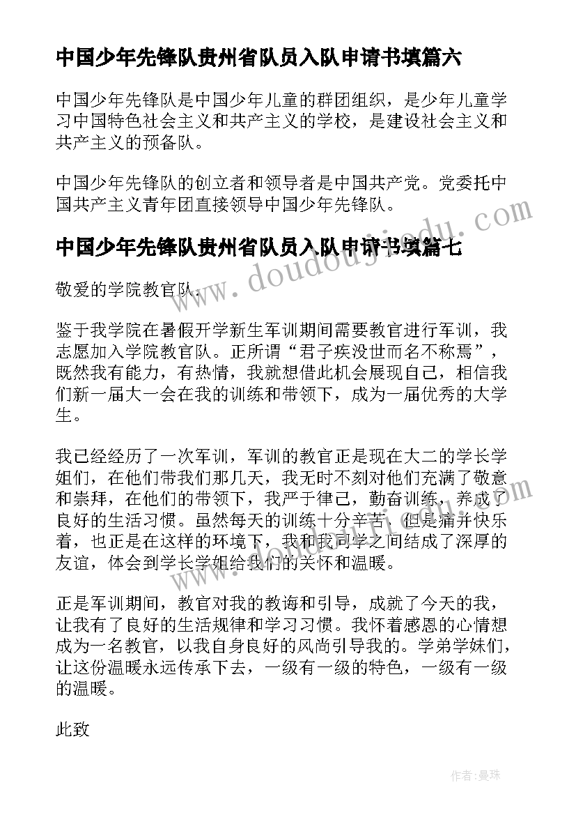 最新中国少年先锋队贵州省队员入队申请书填 中国少年先锋队入队申请书(实用8篇)