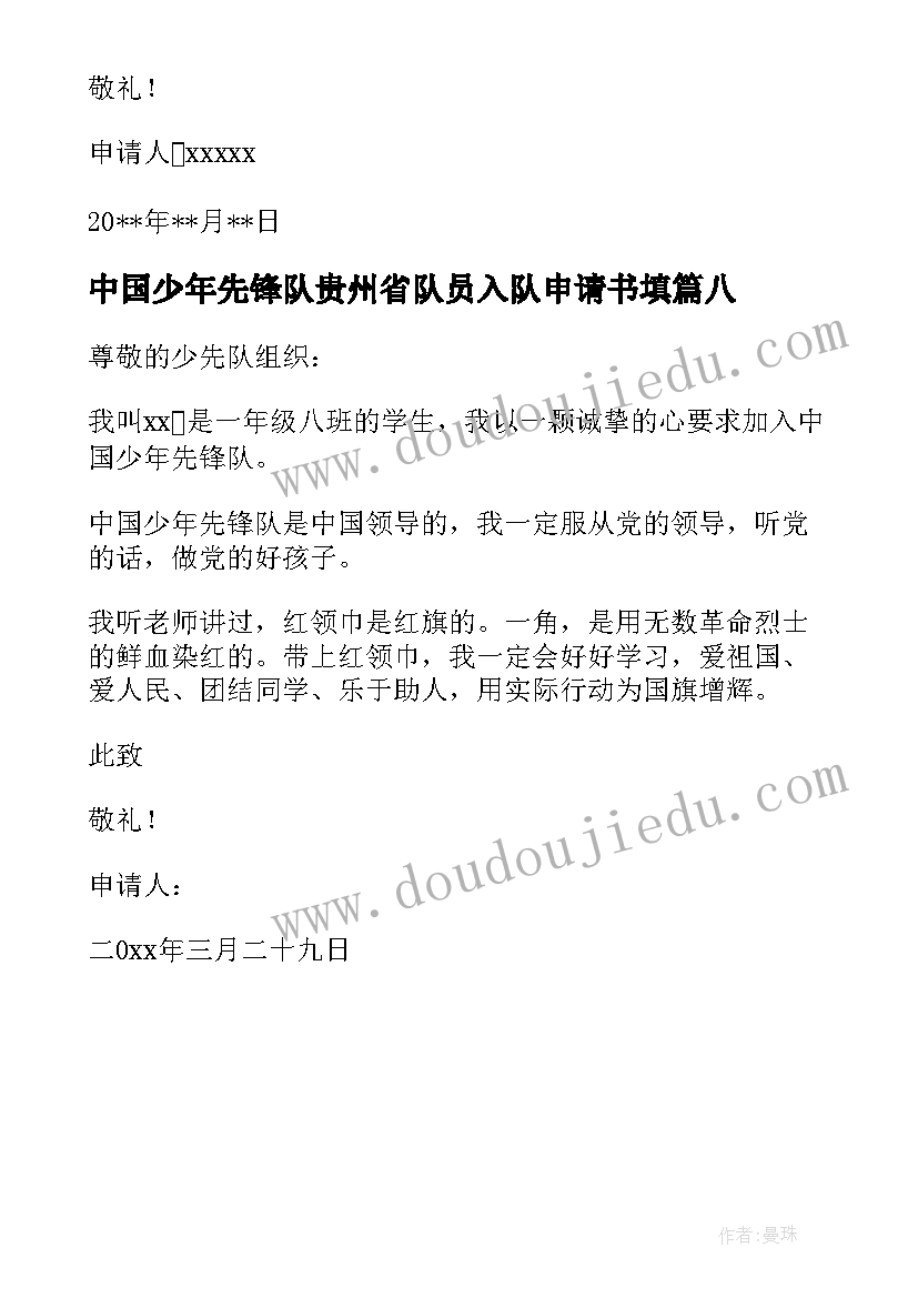 最新中国少年先锋队贵州省队员入队申请书填 中国少年先锋队入队申请书(实用8篇)