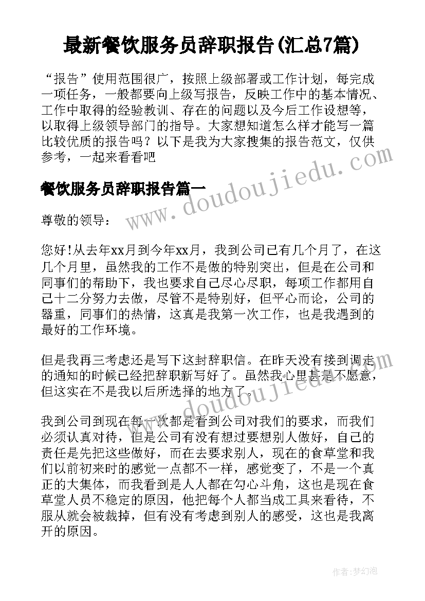 最新餐饮服务员辞职报告(汇总7篇)