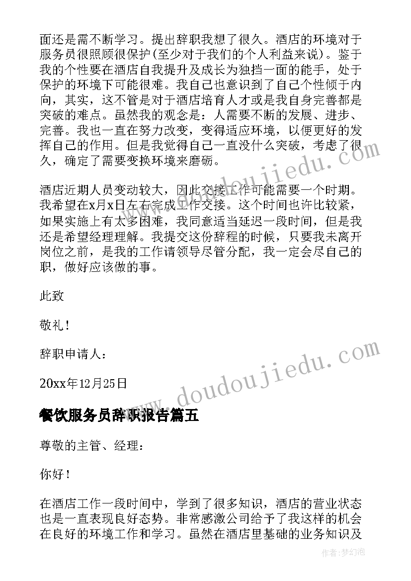 最新餐饮服务员辞职报告(汇总7篇)