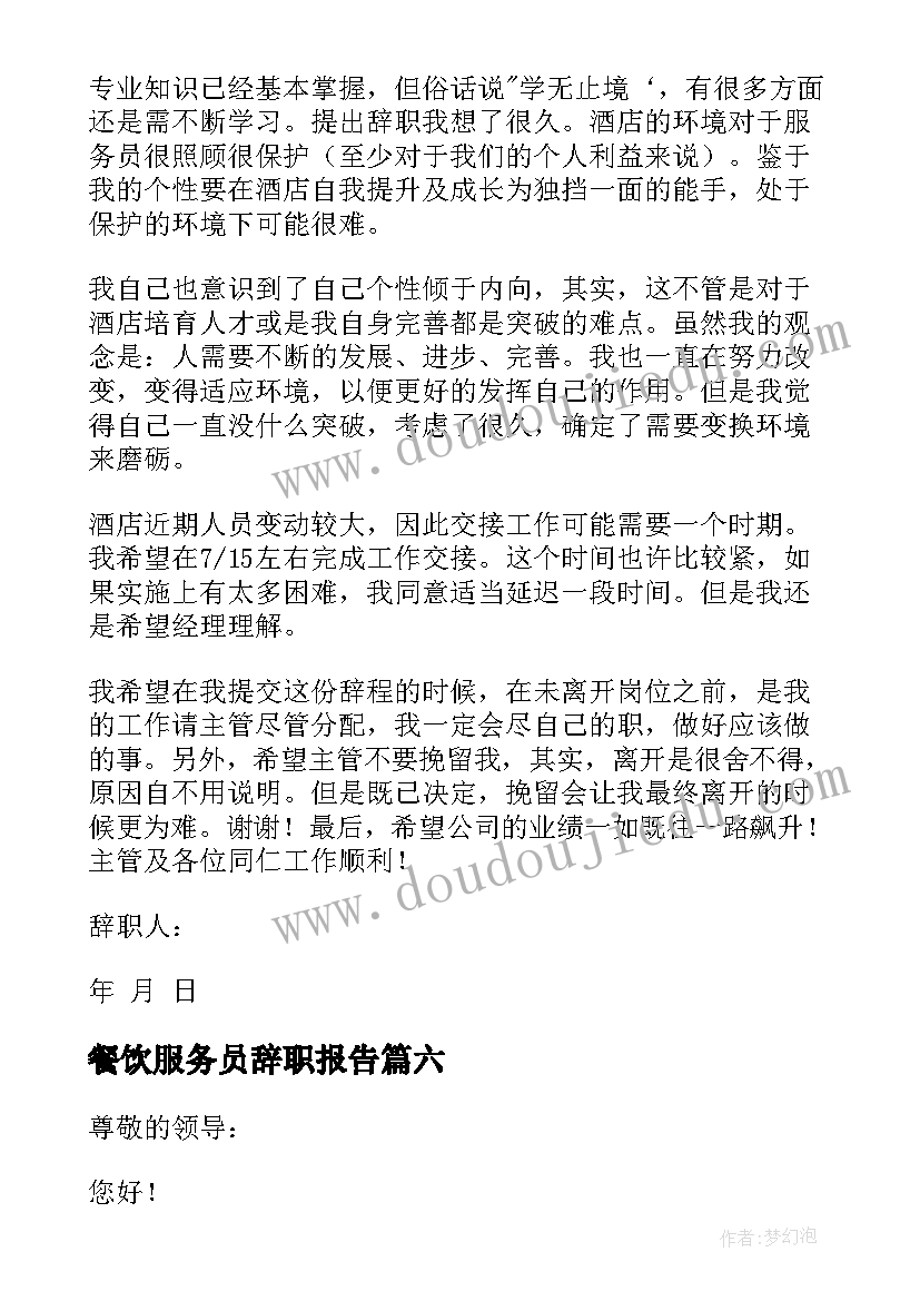 最新餐饮服务员辞职报告(汇总7篇)