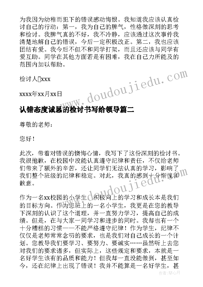 2023年认错态度诚恳的检讨书写给领导(大全5篇)