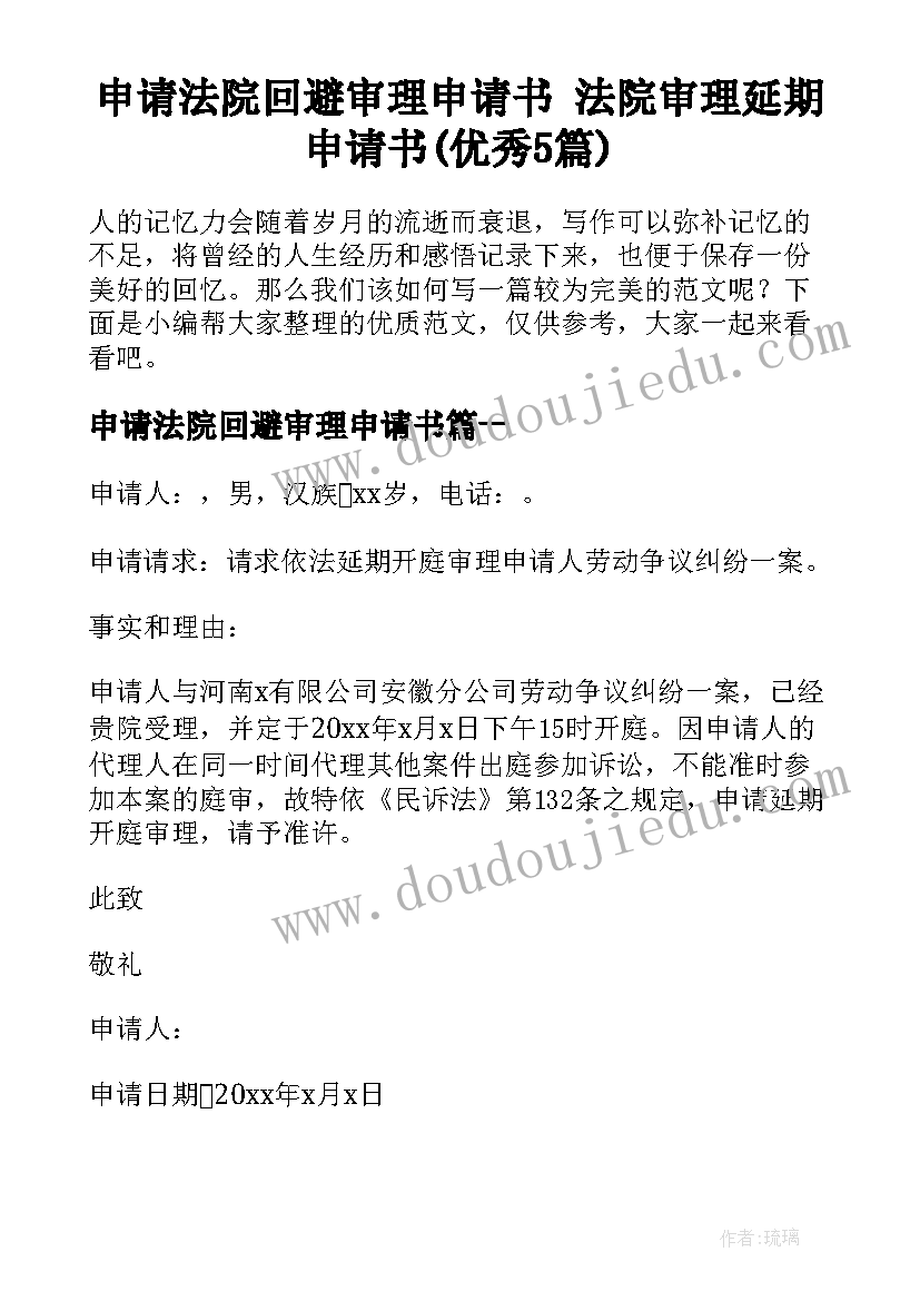 申请法院回避审理申请书 法院审理延期申请书(优秀5篇)