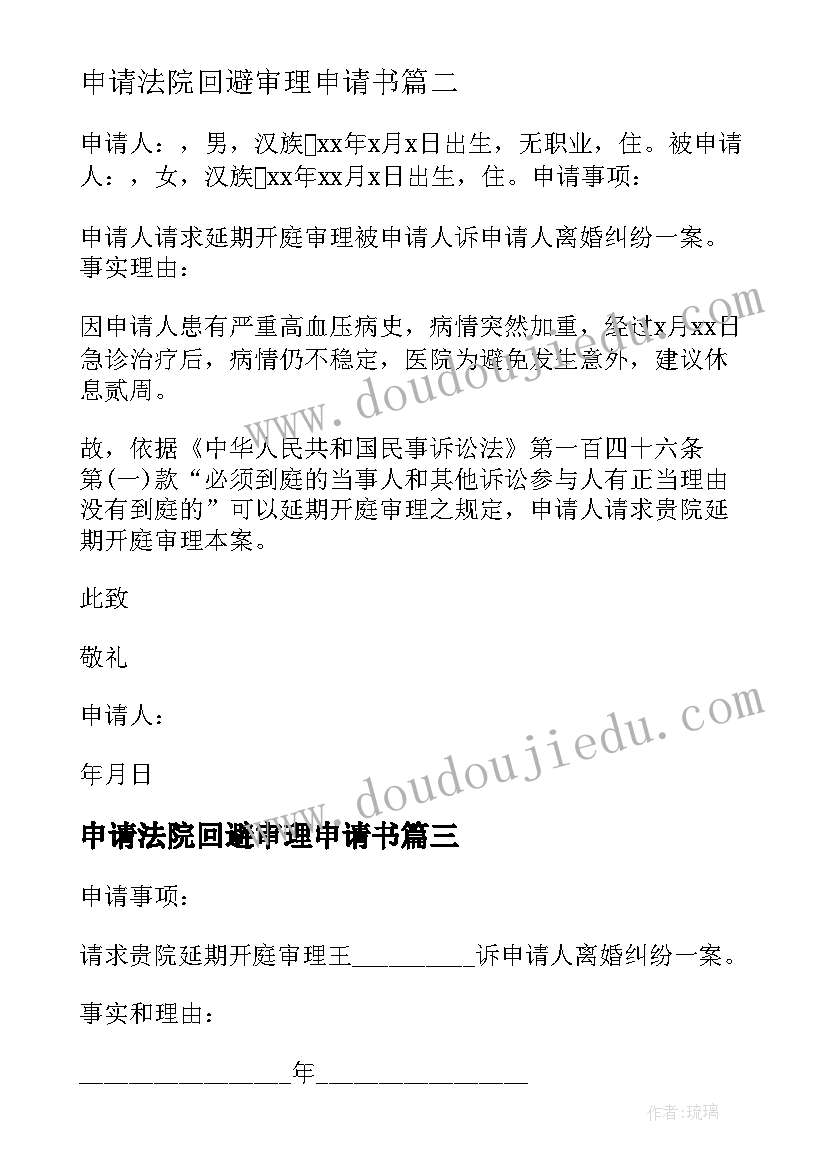 申请法院回避审理申请书 法院审理延期申请书(优秀5篇)