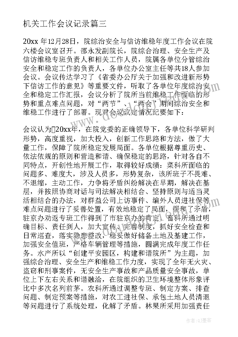 机关工作会议记录(优秀9篇)