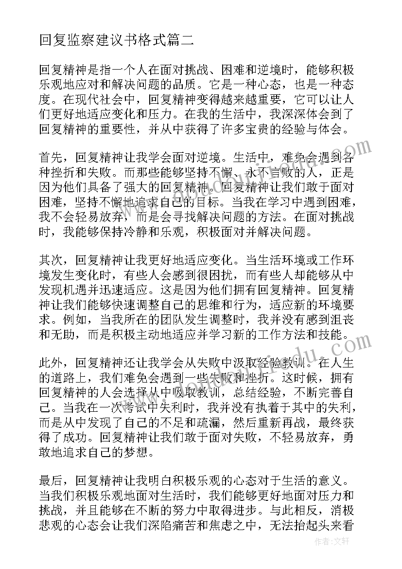 最新回复监察建议书格式(通用8篇)