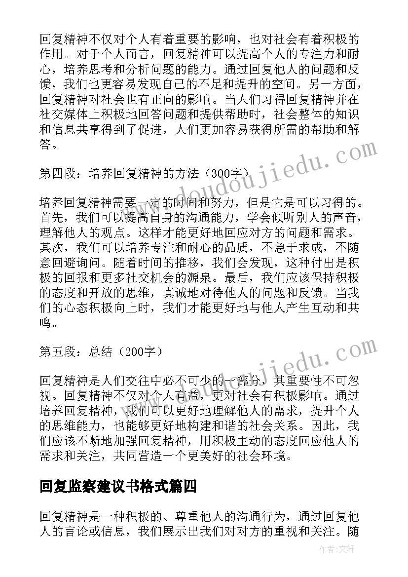 最新回复监察建议书格式(通用8篇)