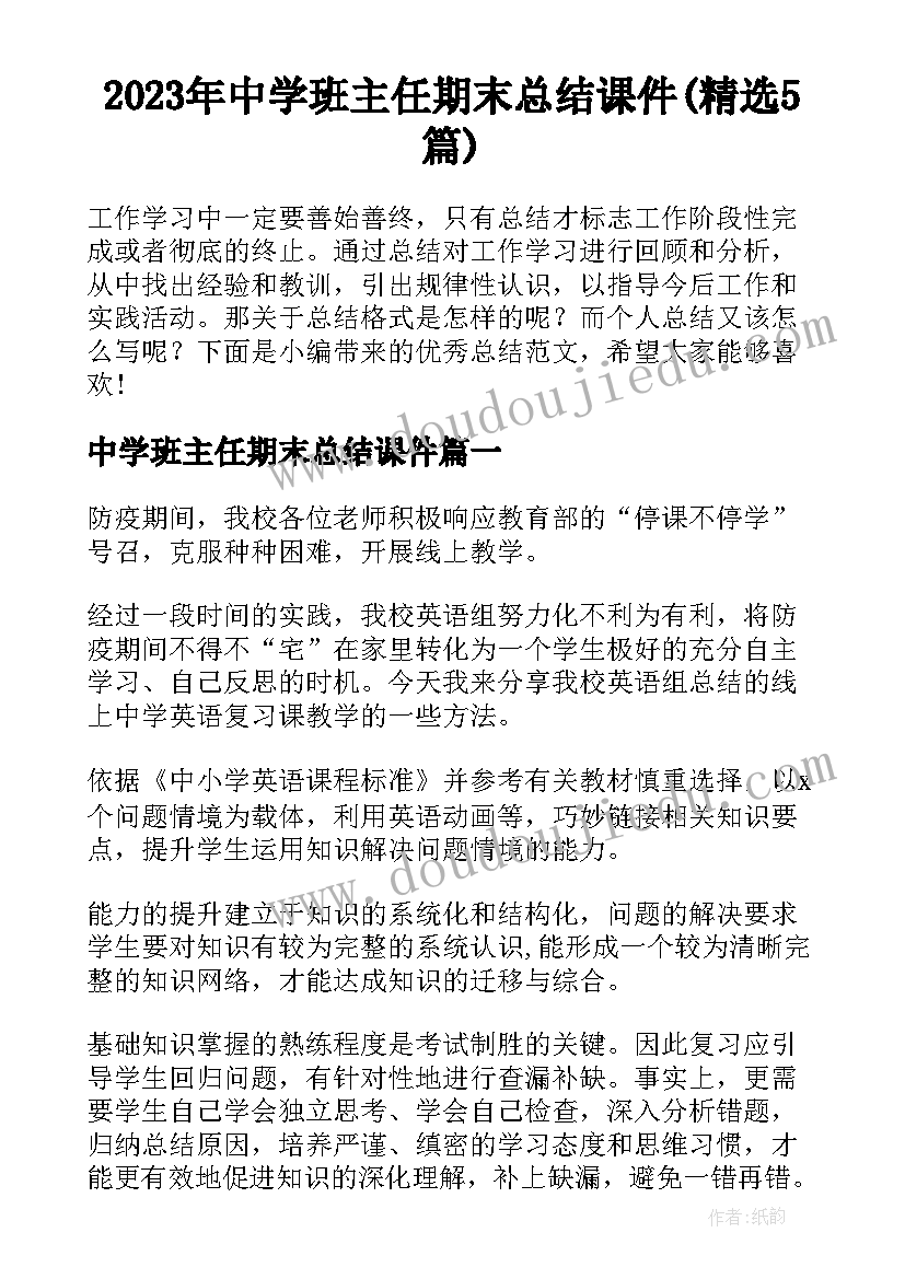 2023年中学班主任期末总结课件(精选5篇)