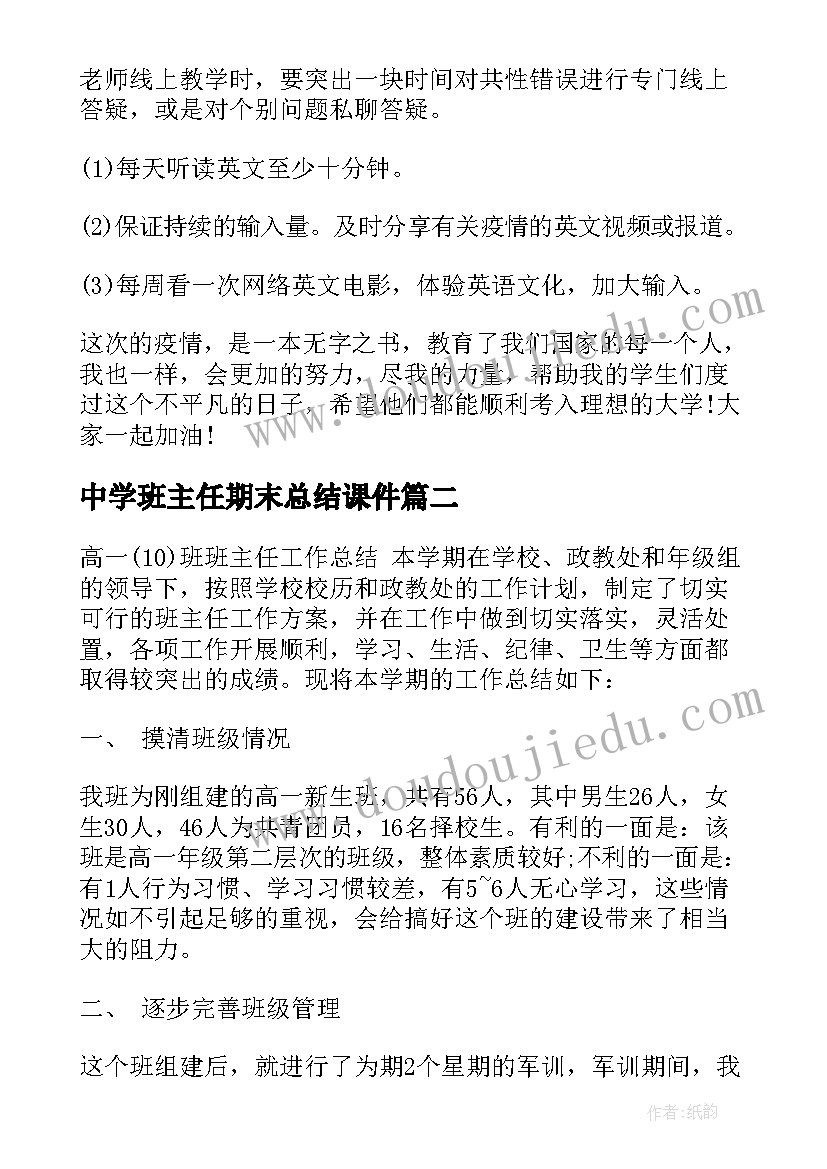 2023年中学班主任期末总结课件(精选5篇)