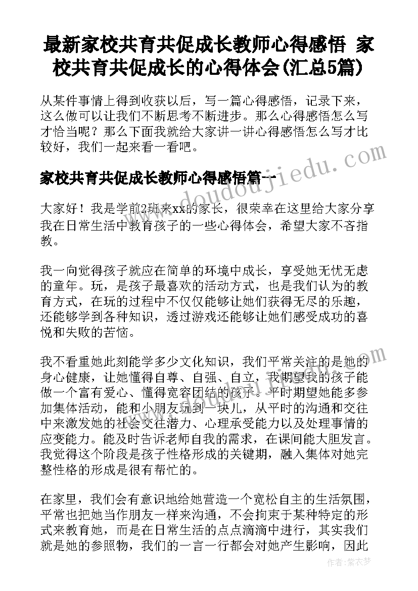 最新家校共育共促成长教师心得感悟 家校共育共促成长的心得体会(汇总5篇)