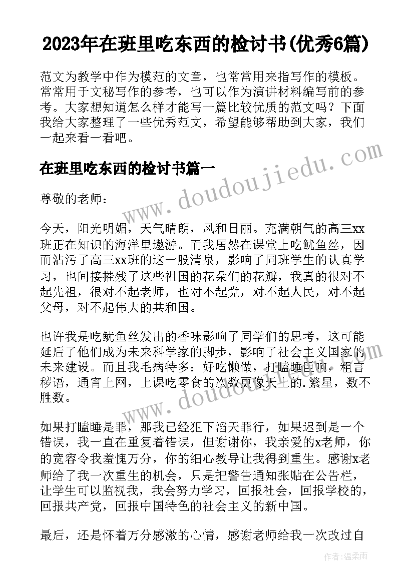 2023年在班里吃东西的检讨书(优秀6篇)