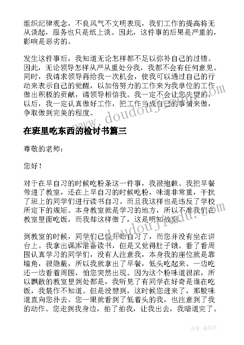 2023年在班里吃东西的检讨书(优秀6篇)